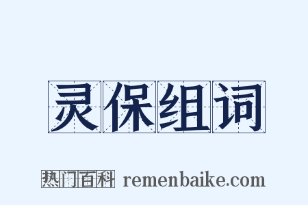 灵保组词是什么意思的图片